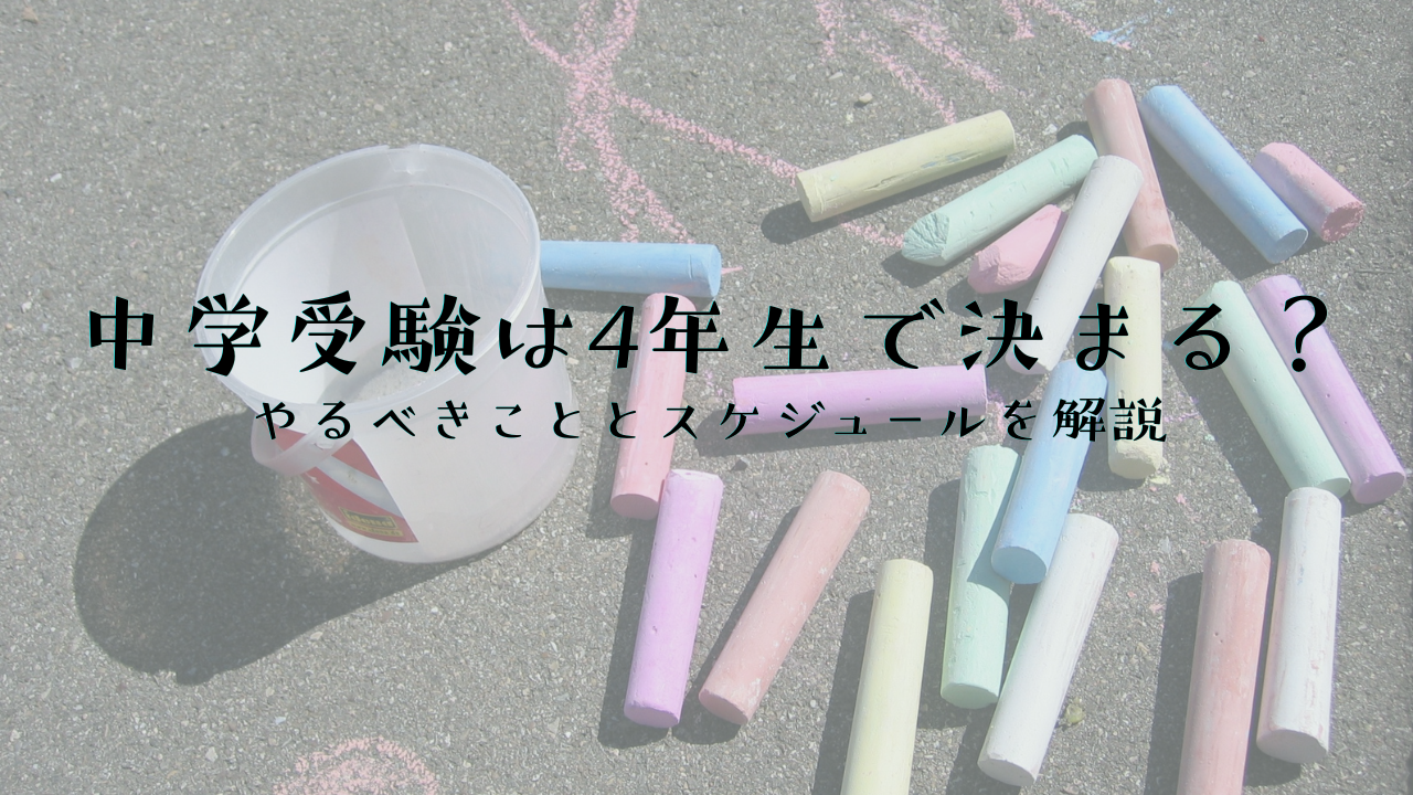 中学受験は4年生で決まる？｜やるべきこととスケジュールを解説