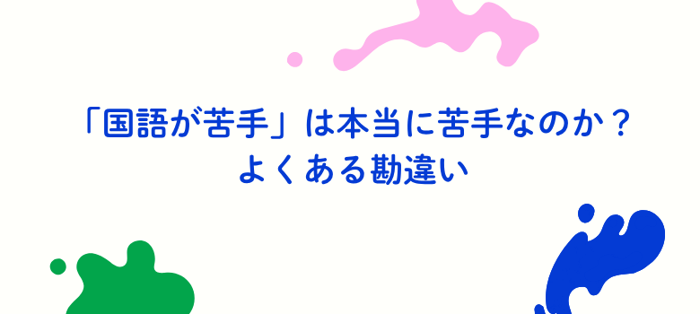 国語が苦手