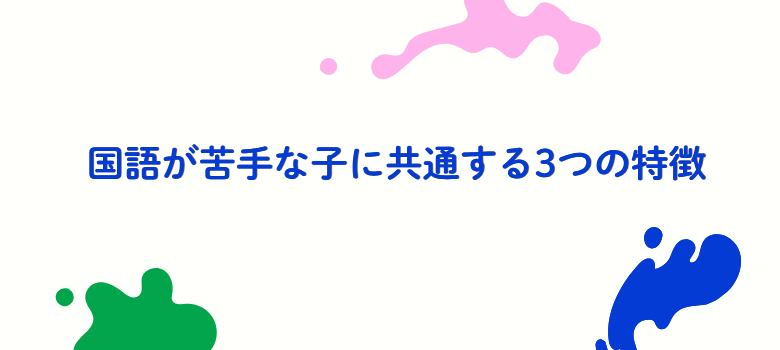 国語苦手特徴