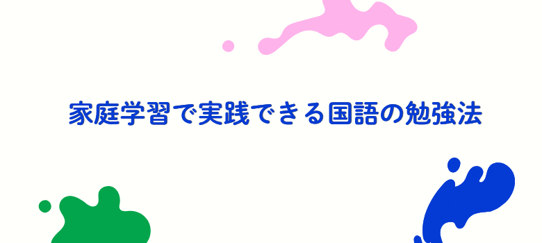 国語の勉強法