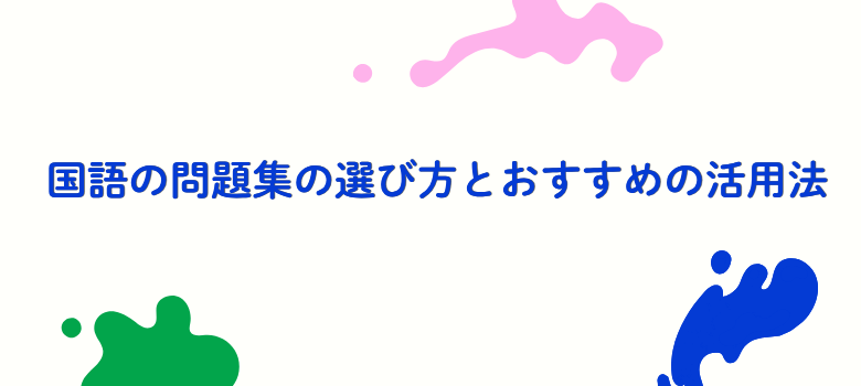問題集の選び方