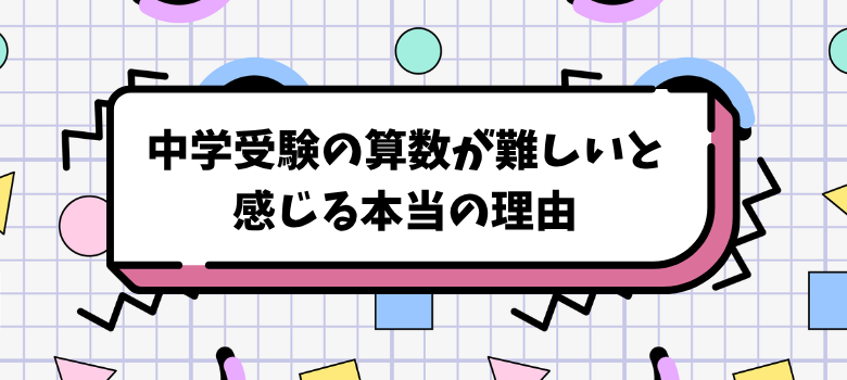 中学受験算数