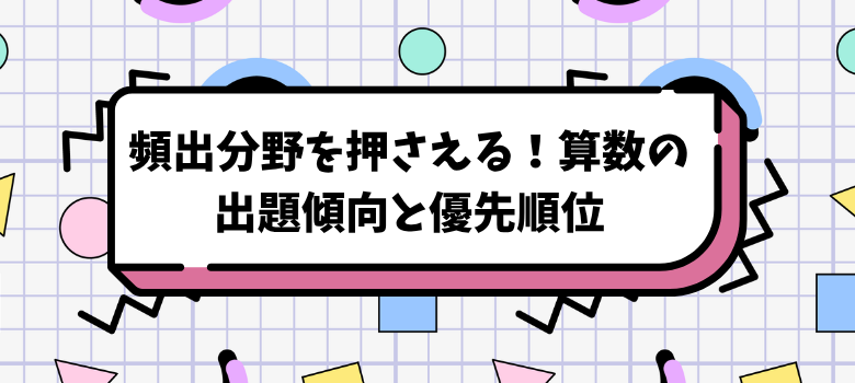 出題傾向