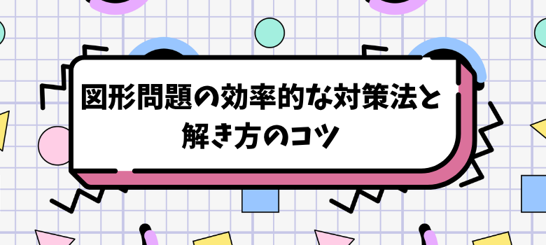 図形問題