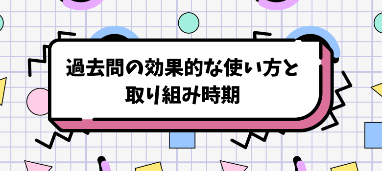 過去問