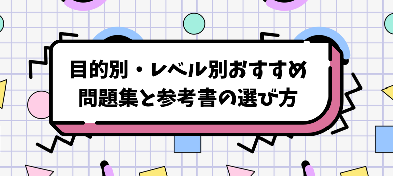 おすすめ問題集