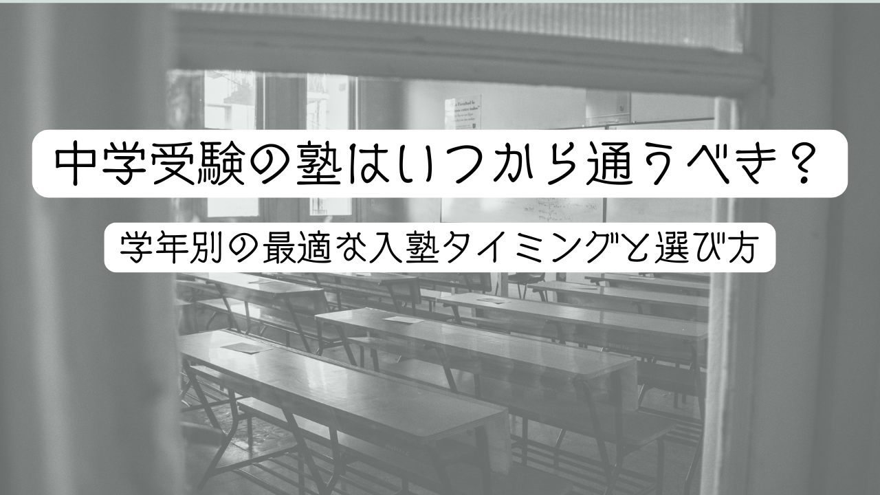 中学受験の塾はいつから通うべき？｜学年別の最適な入塾タイミングと選び方