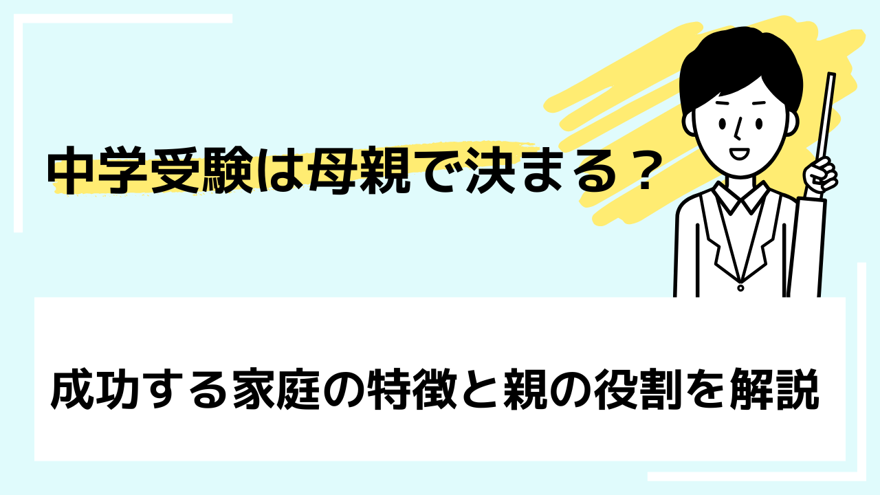 中学受験は母親で決まる？成功する家庭の特徴と親の役割を解説