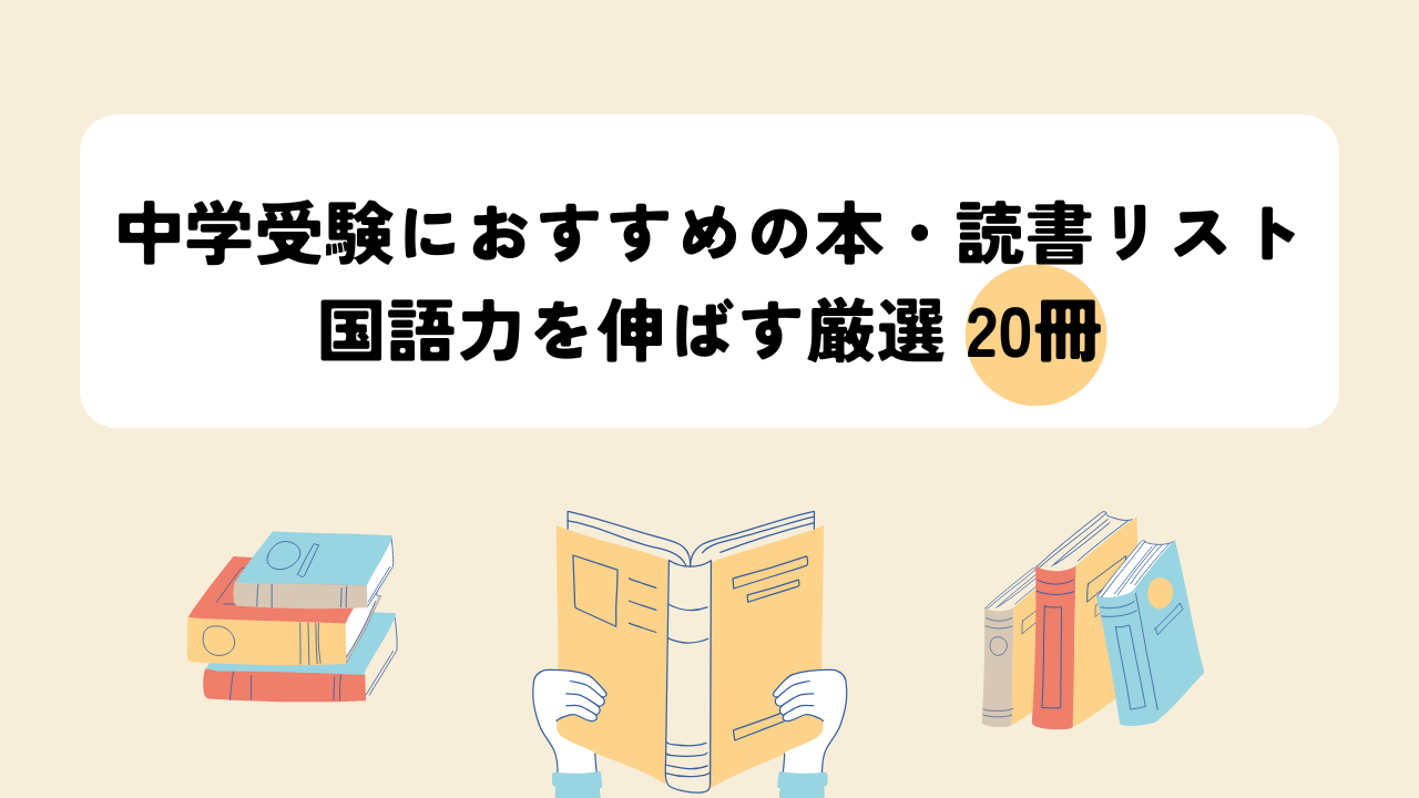 中学受験におすすめの本・読書リスト｜国語力を伸ばす厳選20冊