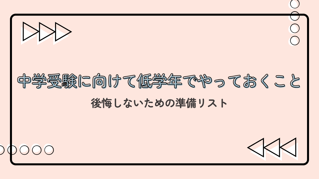 中学受験に向けて低学年でやっておくこと｜後悔しないための準備リスト