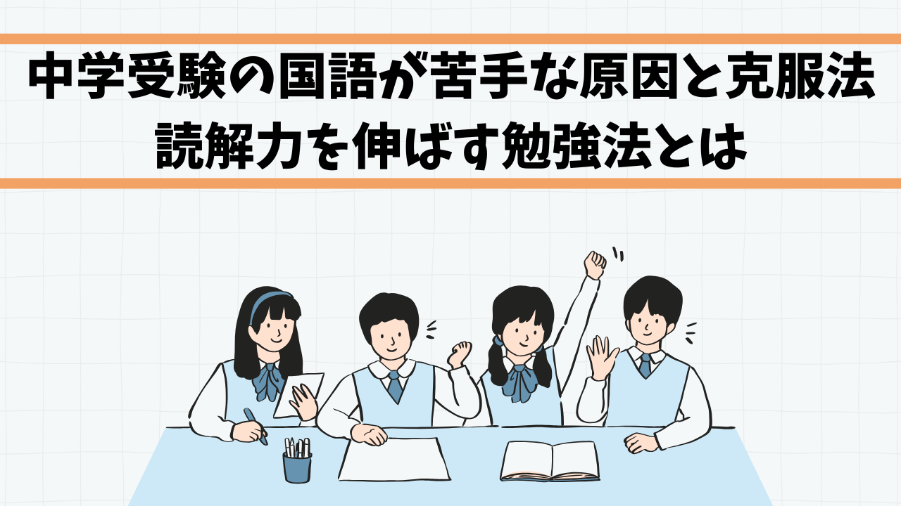 中学受験の国語が苦手な原因と克服法｜読解力を伸ばす勉強法とは