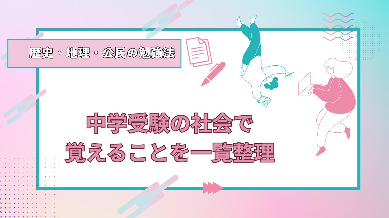 中学受験の社会で覚えることを一覧整理|歴史・地理・公民の勉強法