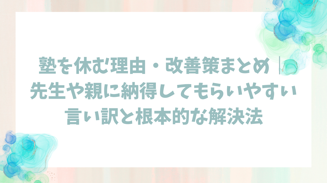 塾を休む理由・改善策まとめ｜先生や親に納得してもらいやすい言い訳と根本的な解決法