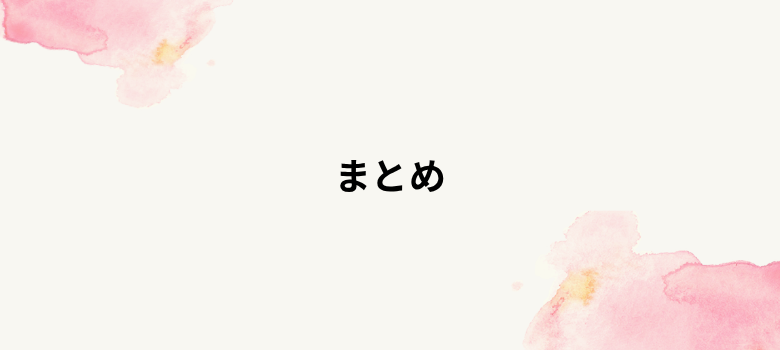 個別の会