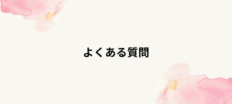 面談対策