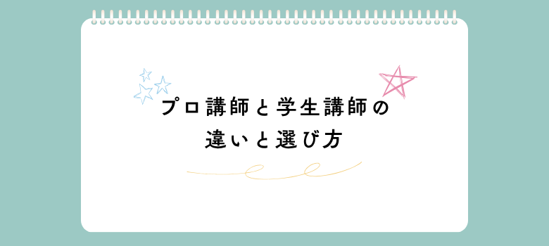 プロ講師