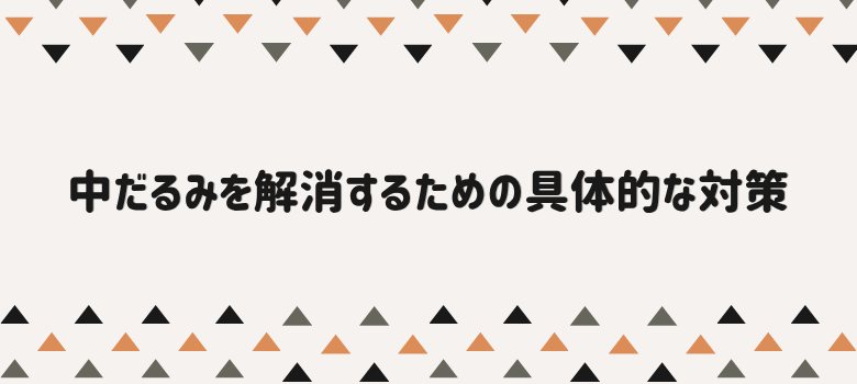 中だるみ解消