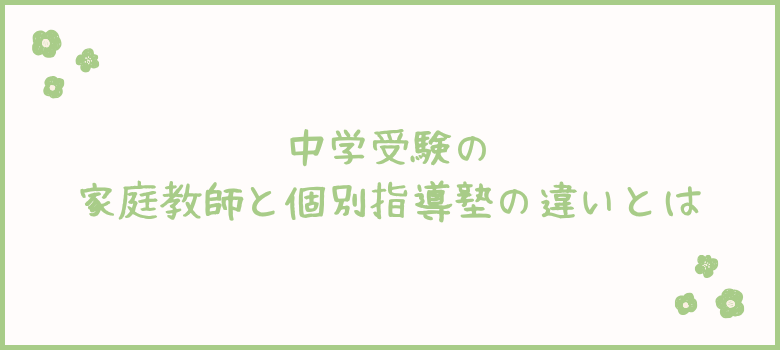 中学受験