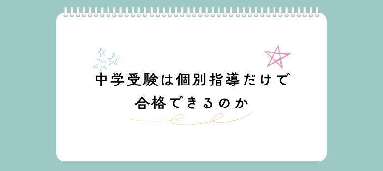 中学受験