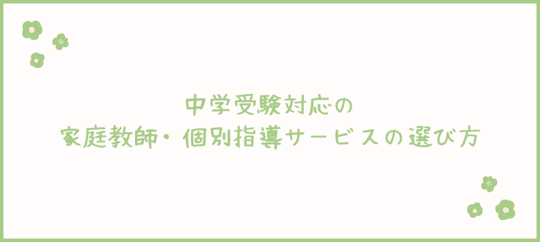 中学受験対応