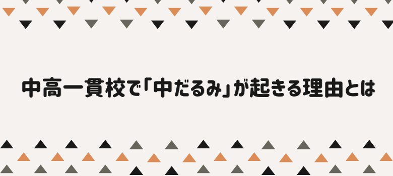 中だるみ