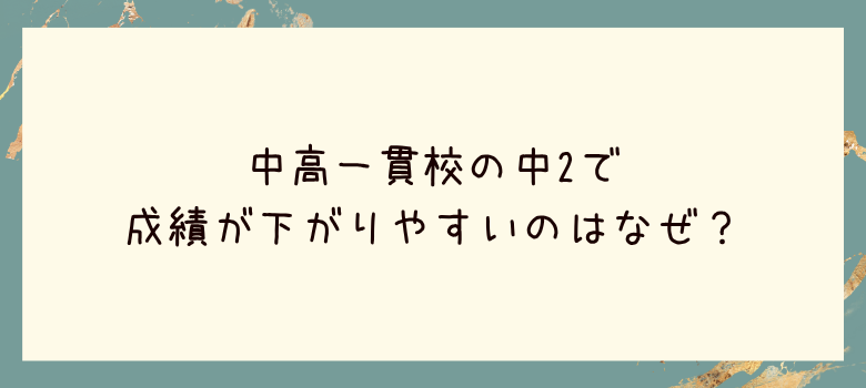 中高一貫校
