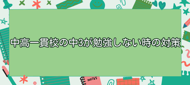 勉強しない時の対策