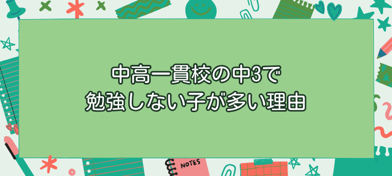 中高一貫校