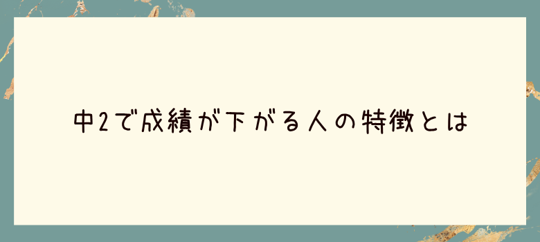 成績が下がる人