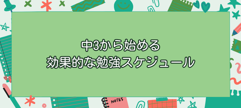 勉強スケジュール