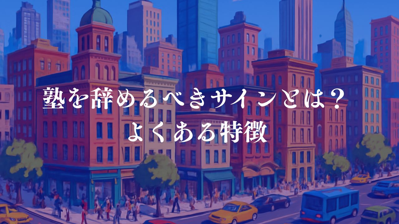 塾を辞めるべきサイン