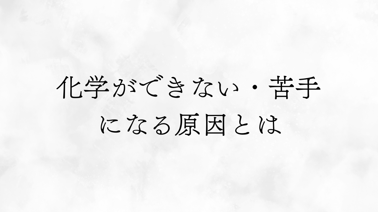 化学苦手
