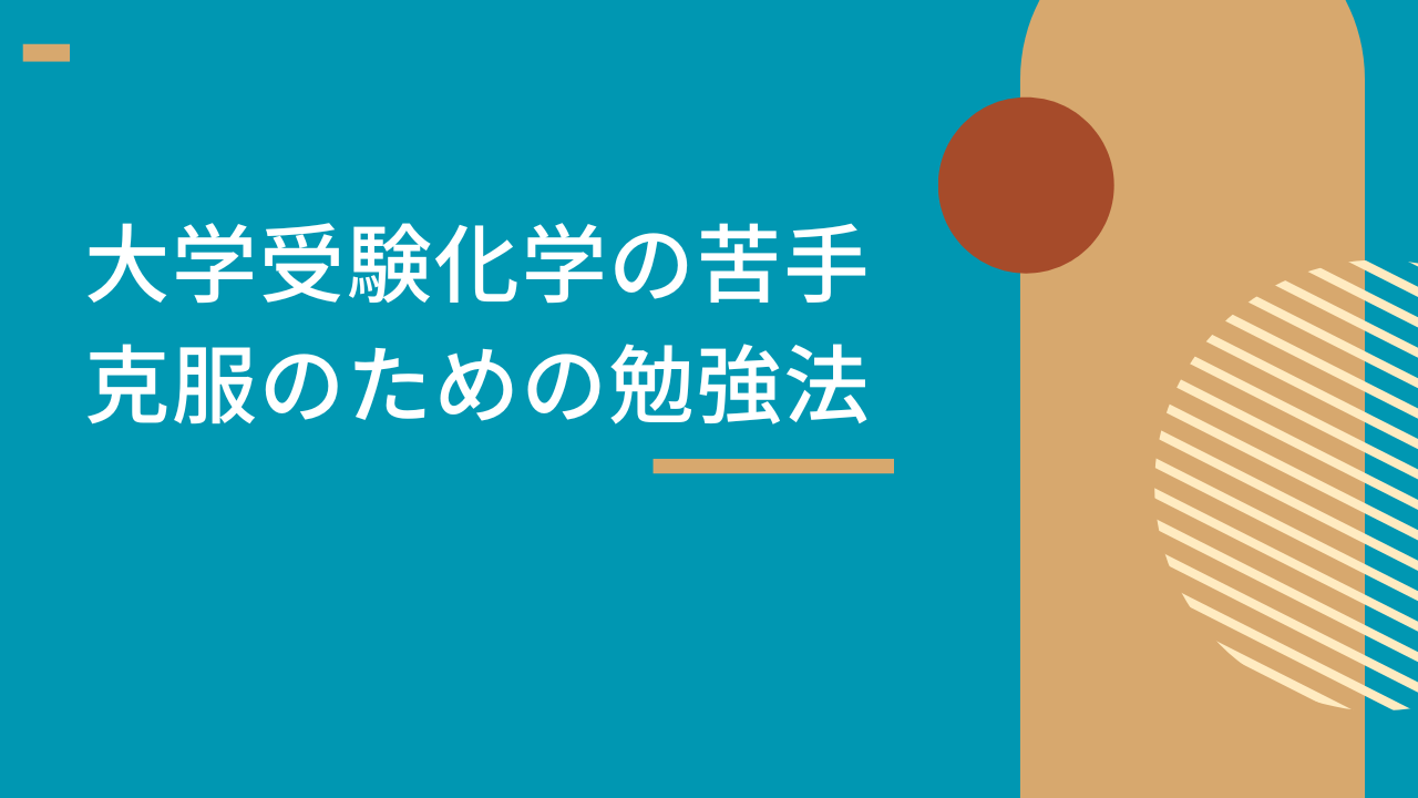 化学の苦手克服