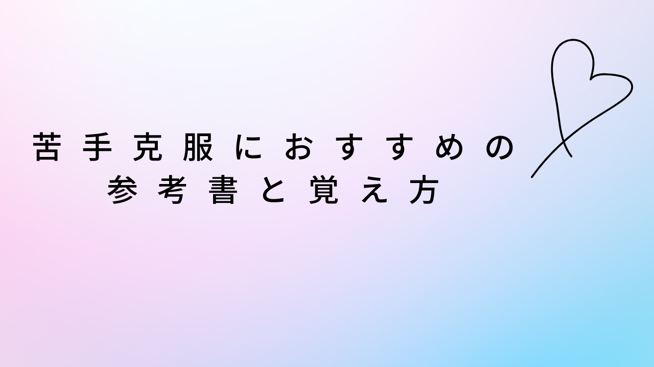 おすすめの参考書
