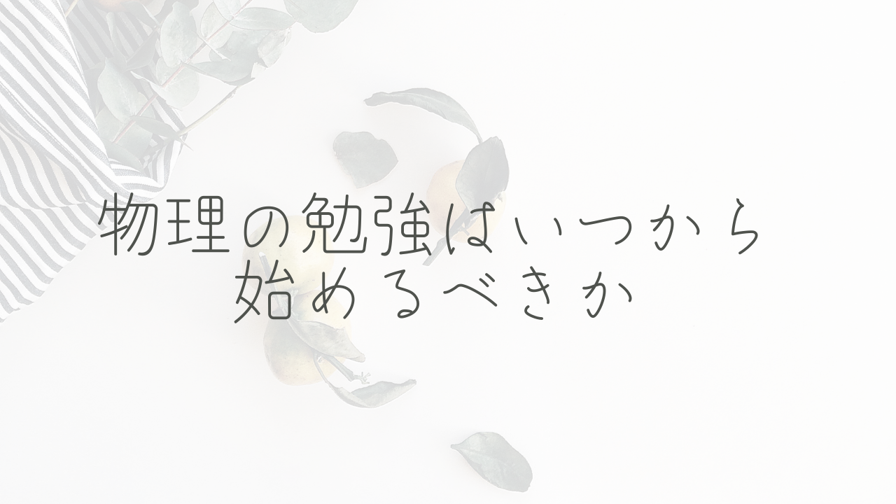 物理