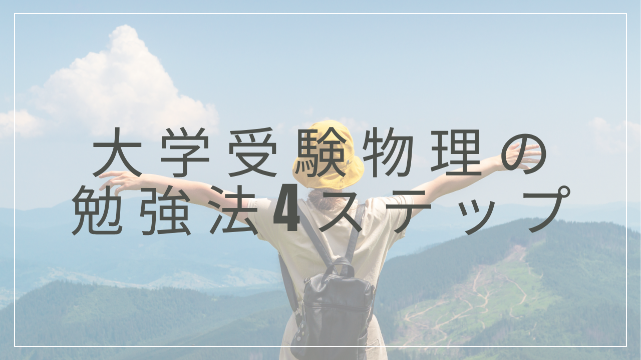 大学受験物理