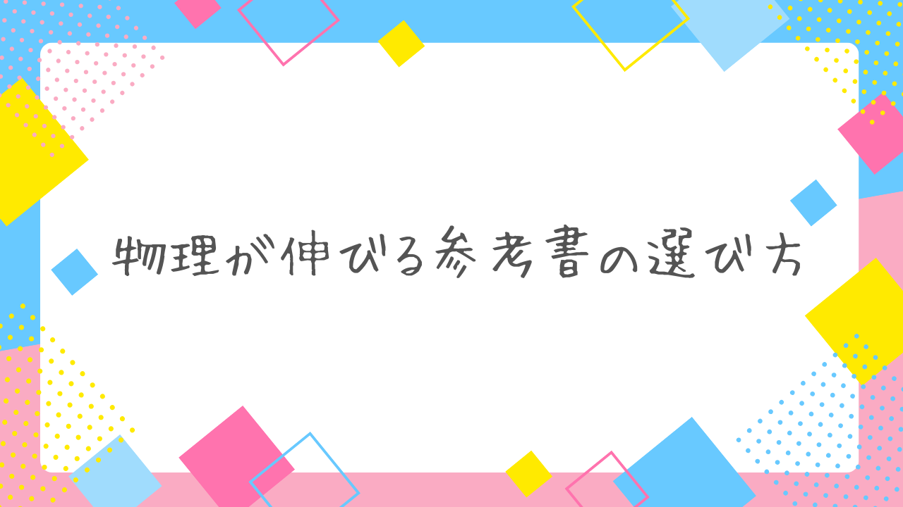 物理が伸びる