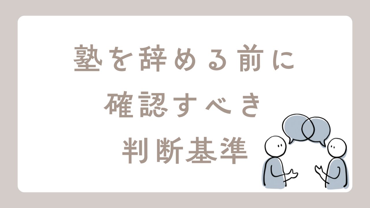 塾を辞める前に
