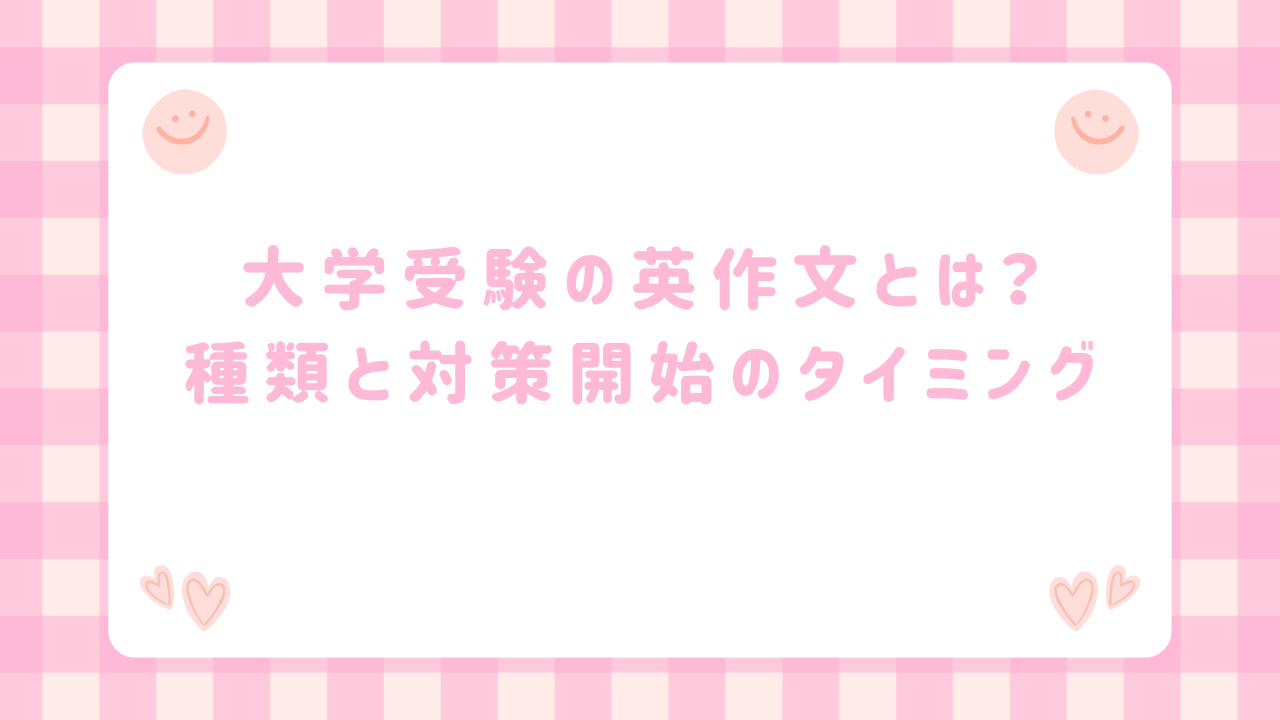 大学受験英作文