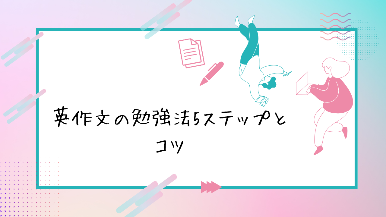 英作文の勉強法