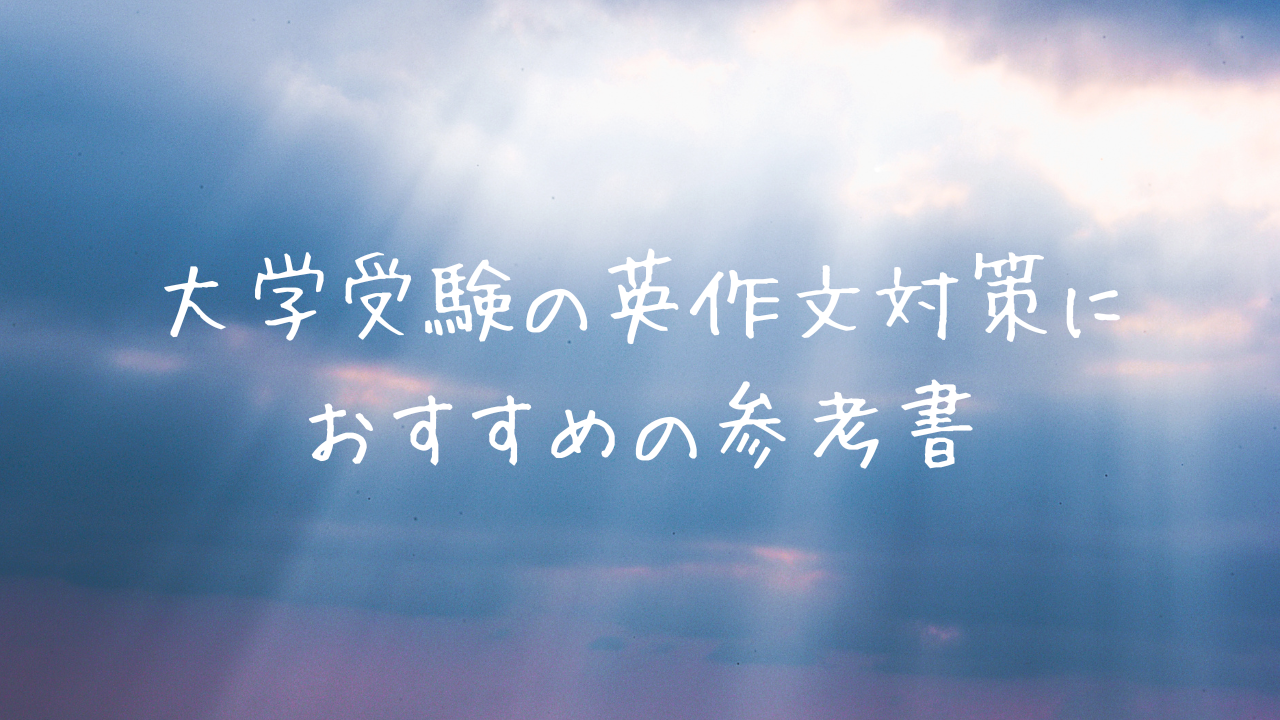 おすすめの参考書