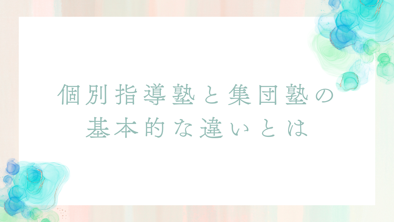 個別指導塾と集団塾
