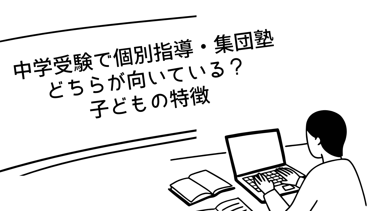中学受験