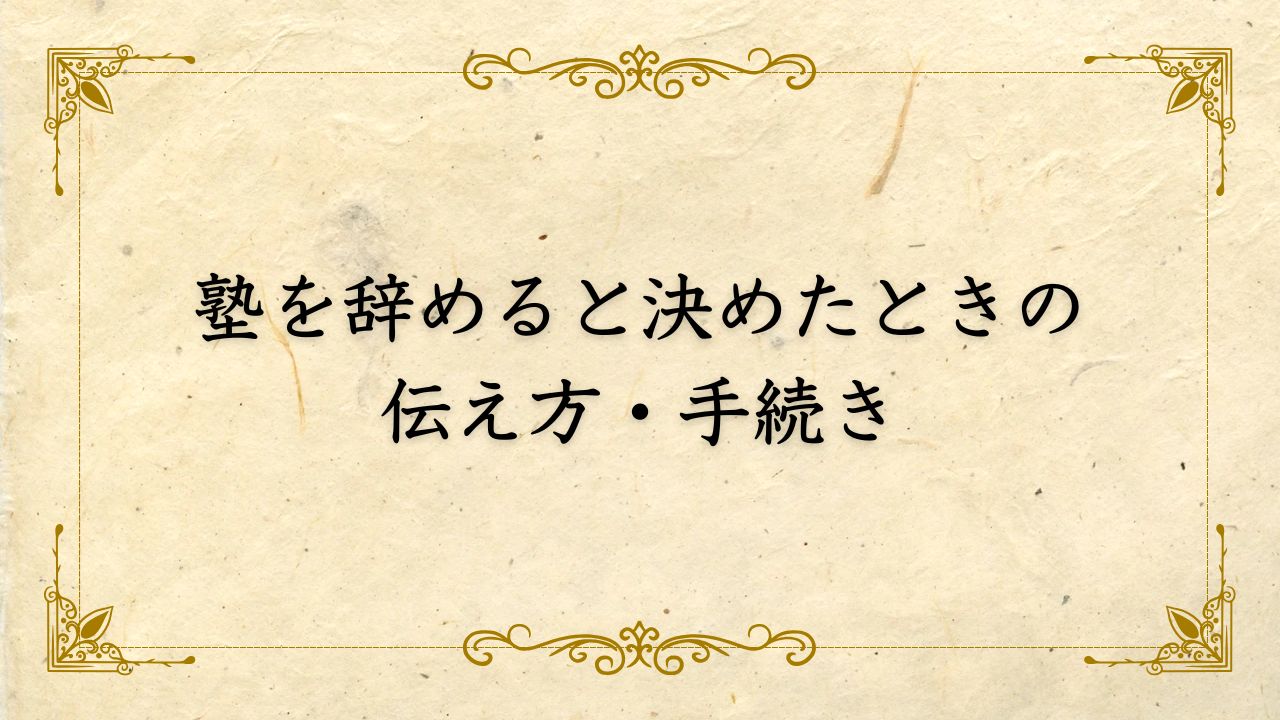 塾を辞めると決めたとき