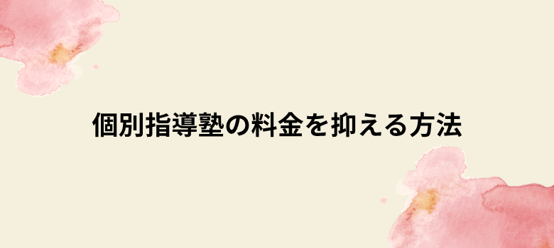 料金を抑える