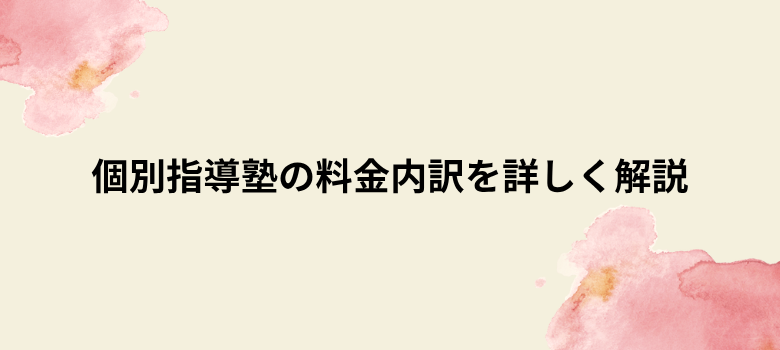 料金内訳