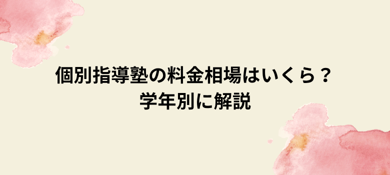個別指導塾