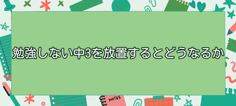 勉強しない中3