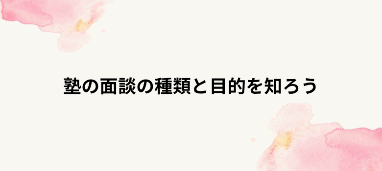 塾面談種類