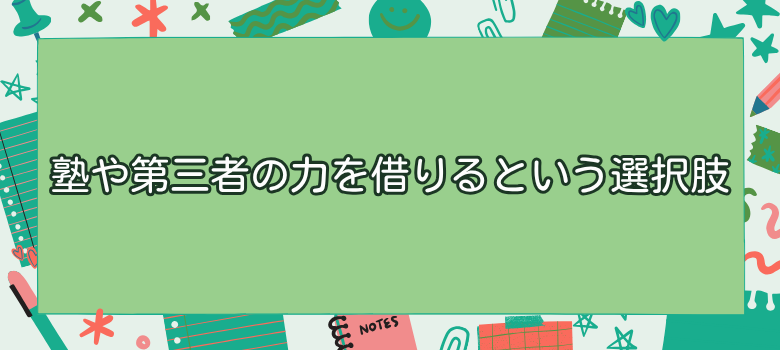 塾や第三者の力